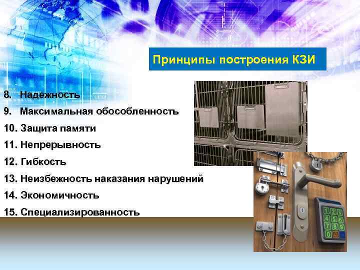 Принципы построения КЗИ 8. Надежность 9. Максимальная обособленность 10. Защита памяти 11. Непрерывность 12.