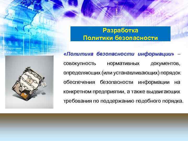 Разработка Политики безопасности «Политика безопасности информации» совокупность нормативных документов, определяющих (или устанавливающих) порядок обеспечения