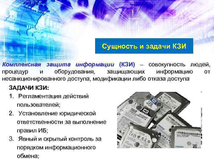 Сущность и задачи КЗИ Комплексная защита информации (КЗИ) – совокупность людей, процедур и оборудования,