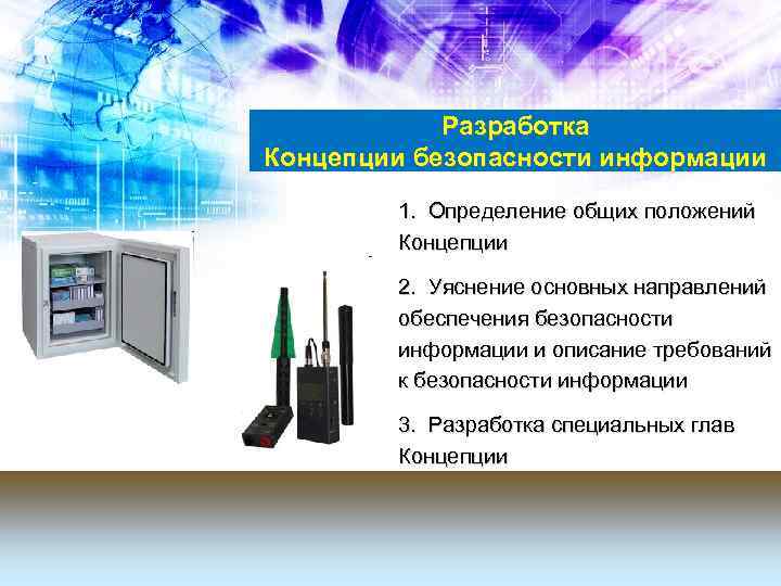 Разработка Концепции безопасности информации 1. Определение общих положений Концепции 2. Уяснение основных направлений обеспечения