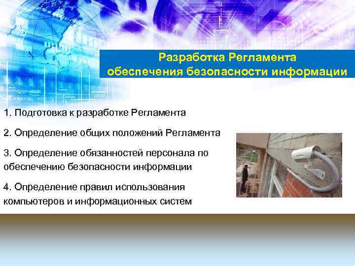 Разработка Регламента обеспечения безопасности информации 1. Подготовка к разработке Регламента 2. Определение общих положений