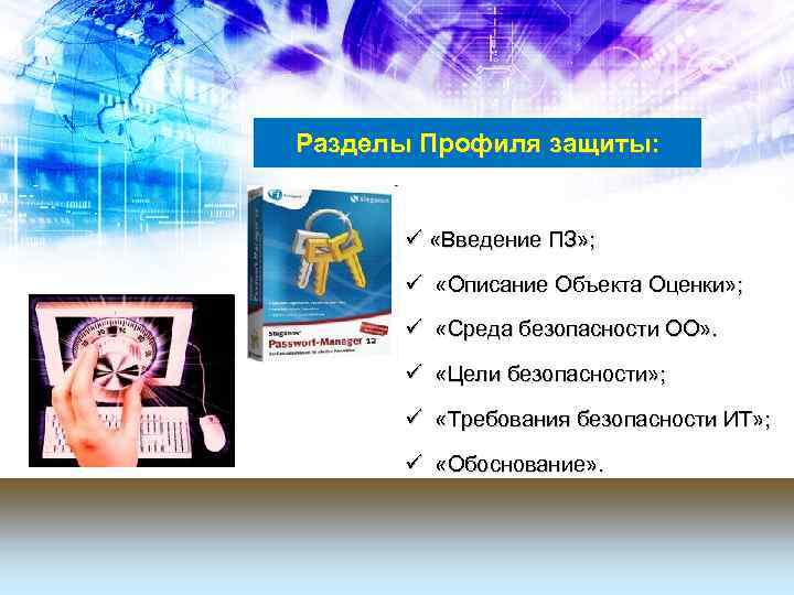 Разделы Профиля защиты: ü «Введение ПЗ» ; ü «Описание Объекта Оценки» ; ü «Среда