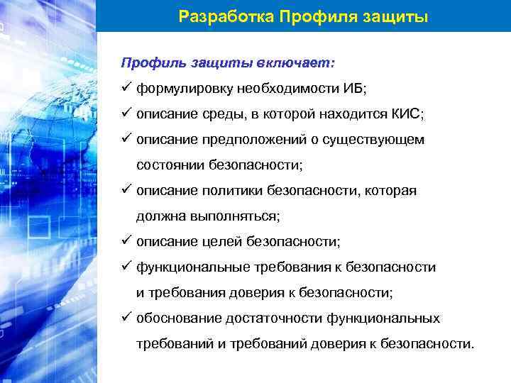 Разработка Профиля защиты Профиль защиты включает: ü формулировку необходимости ИБ; ü описание среды, в