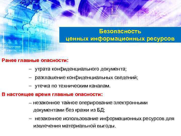 Безопасность ценных информационных ресурсов Ранее главные опасности: – утрата конфиденциального документа; – разглашение конфиденциальных