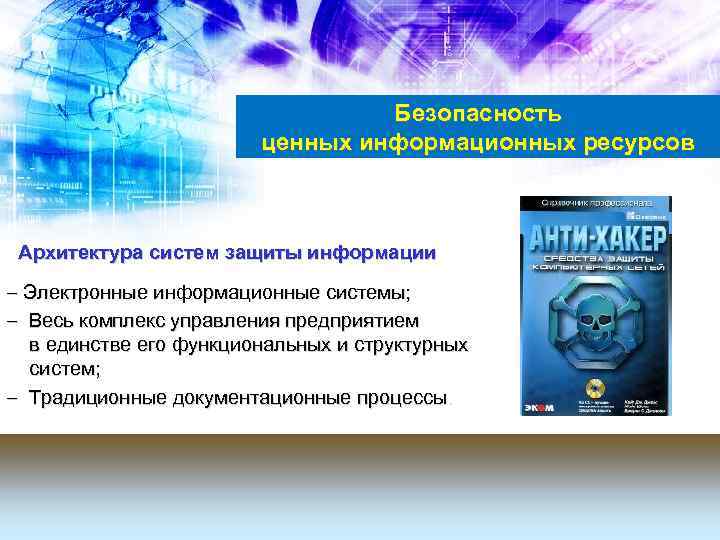 Безопасность ценных информационных ресурсов Архитектура систем защиты информации – Электронные информационные системы; – Весь