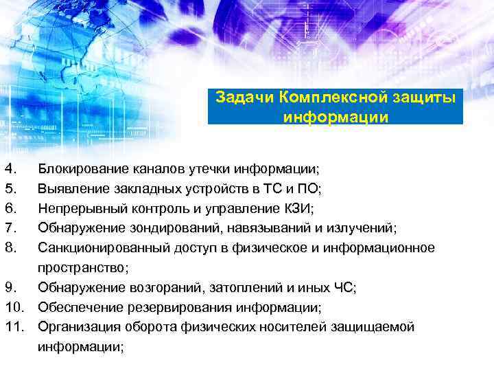 Задачи Комплексной защиты информации 4. 5. 6. 7. 8. Блокирование каналов утечки информации; Выявление