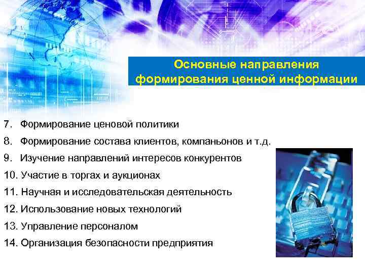 Основные направления формирования ценной информации 7. Формирование ценовой политики 8. Формирование состава клиентов, компаньонов