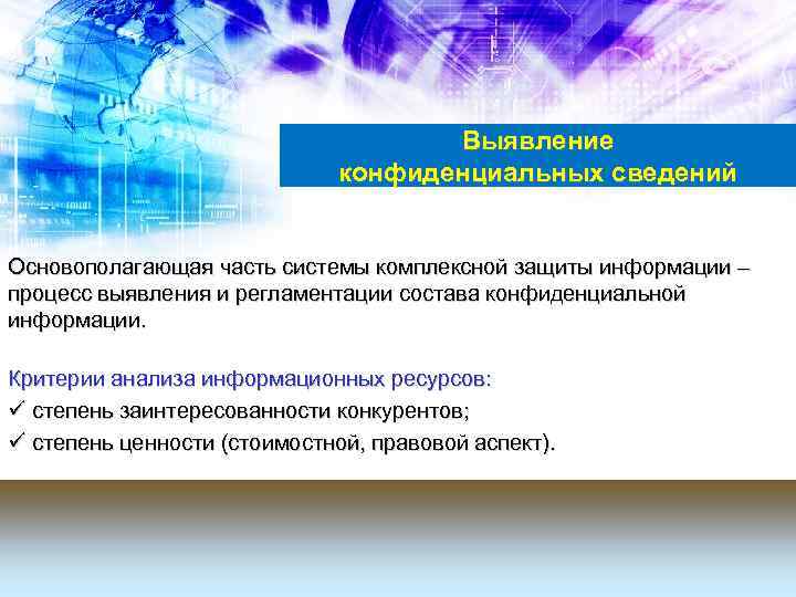 Выявление конфиденциальных сведений Основополагающая часть системы комплексной защиты информации – процесс выявления и регламентации