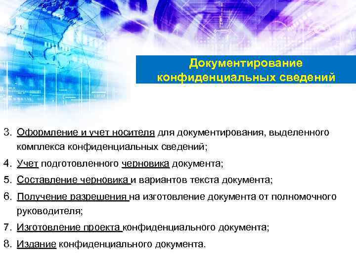 Документирование конфиденциальных сведений 3. Оформление и учет носителя документирования, выделенного комплекса конфиденциальных сведений; 4.