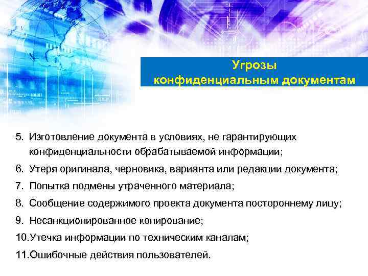 Угрозы конфиденциальным документам 5. Изготовление документа в условиях, не гарантирующих конфиденциальности обрабатываемой информации; 6.