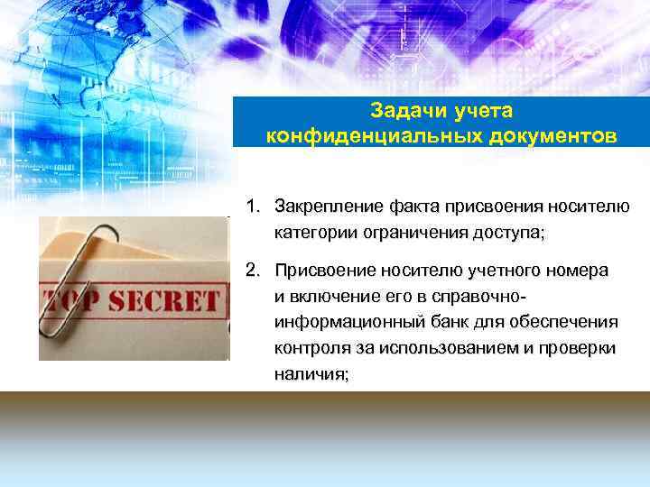 Задачи учета конфиденциальных документов 1. Закрепление факта присвоения носителю категории ограничения доступа; 2. Присвоение