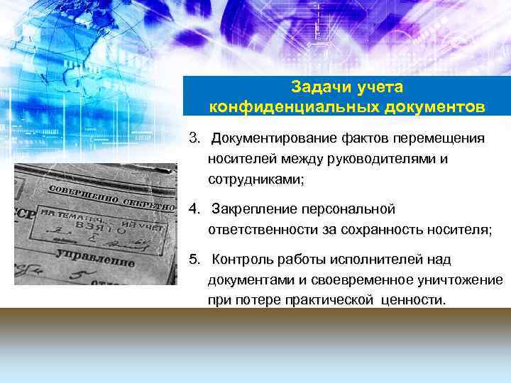 Задачи учета конфиденциальных документов 3. Документирование фактов перемещения носителей между руководителями и сотрудниками; 4.