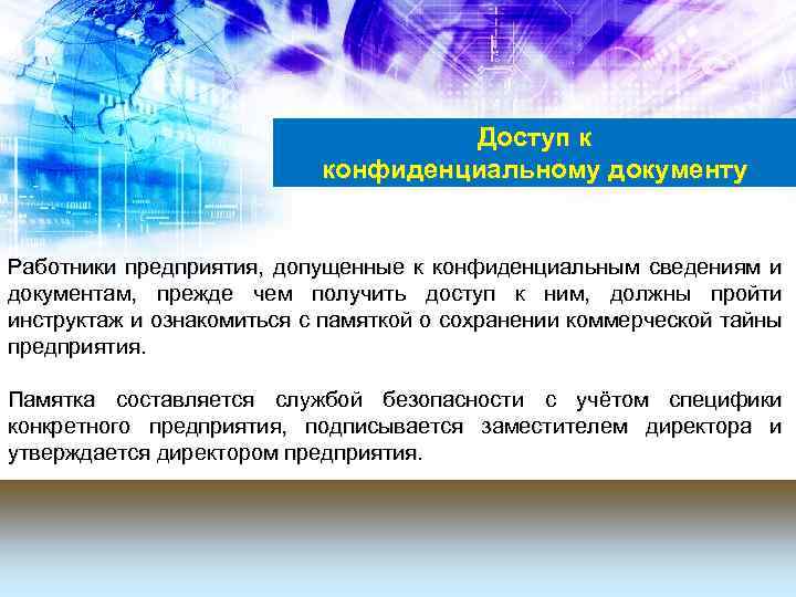 Доступ к конфиденциальному документу Работники предприятия, допущенные к конфиденциальным сведениям и документам, прежде чем