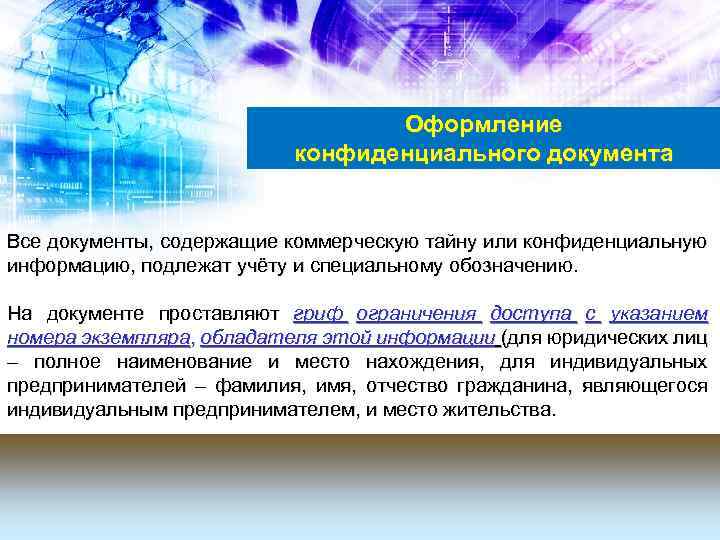 Оформление конфиденциального документа Все документы, содержащие коммерческую тайну или конфиденциальную информацию, подлежат учёту и