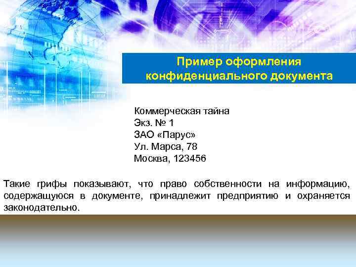 Пример оформления конфиденциального документа Коммерческая тайна Экз. № 1 ЗАО «Парус» Ул. Марса, 78