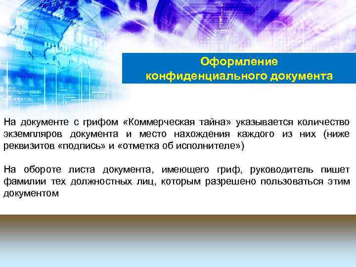 Оформление конфиденциального документа На документе с грифом «Коммерческая тайна» указывается количество экземпляров документа и