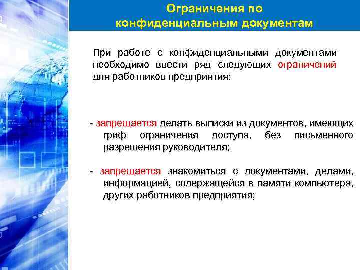 Ограничения по конфиденциальным документам При работе с конфиденциальными необходимо ввести ряд следующих для работников