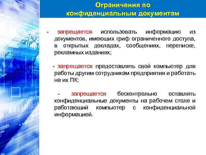 Ограничения по конфиденциальным документам - запрещается использовать информацию из документов, имеющих гриф ограниченного доступа,