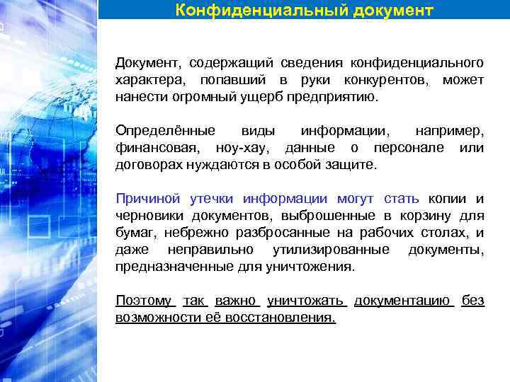 Конфиденциальный документ Документ, содержащий сведения конфиденциального характера, попавший в руки конкурентов, может нанести огромный