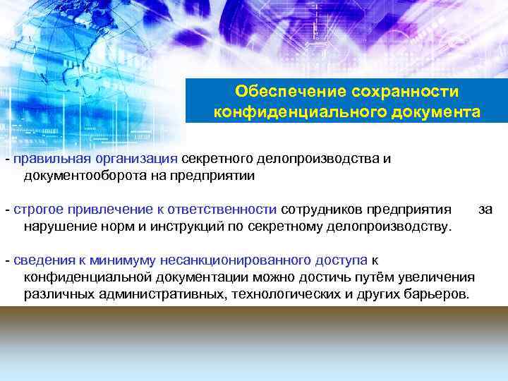 Обеспечение сохранности конфиденциального документа - правильная организация секретного делопроизводства и документооборота на предприятии -