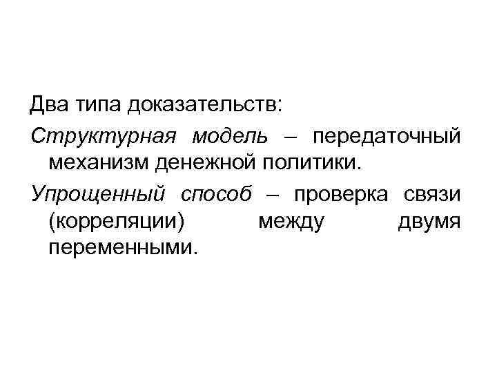 Два типа доказательств: Структурная модель – передаточный механизм денежной политики. Упрощенный способ – проверка