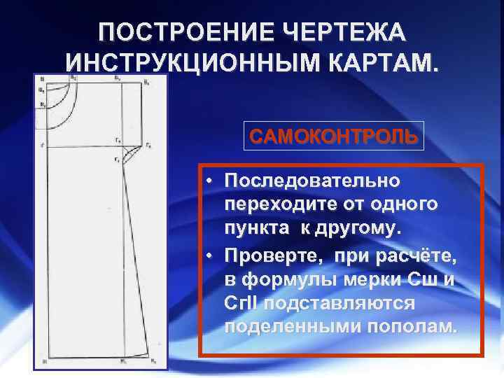 ПОСТРОЕНИЕ ЧЕРТЕЖА ИНСТРУКЦИОННЫМ КАРТАМ. САМОКОНТРОЛЬ • Последовательно переходите от одного пункта к другому. •
