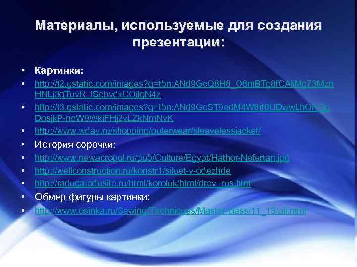 Материалы, используемые для создания презентации: • Картинки: • • • http: //t 2. gstatic.
