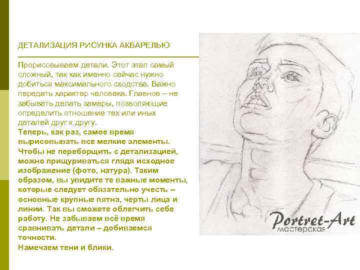 ДЕТАЛИЗАЦИЯ РИСУНКА АКВАРЕЛЬЮ Прорисовываем детали. Этот этап самый сложный, так как именно сейчас нужно