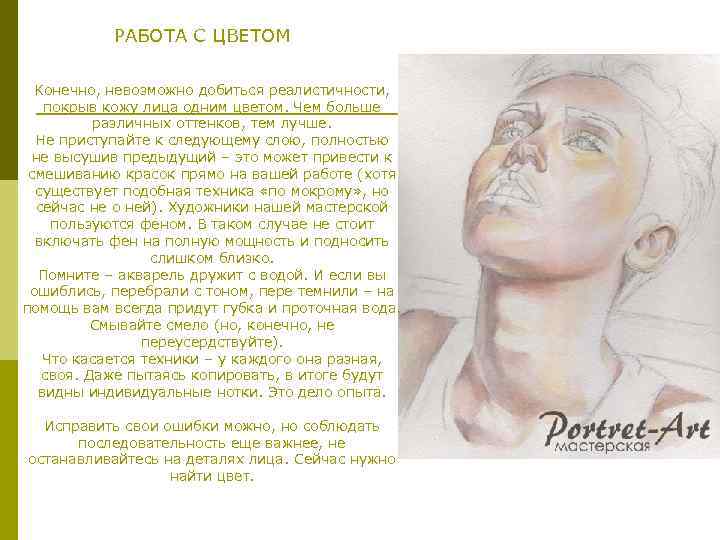 РАБОТА С ЦВЕТОМ Конечно, невозможно добиться реалистичности, покрыв кожу лица одним цветом. Чем больше