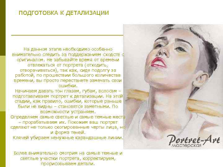ПОДГОТОВКА К ДЕТАЛИЗАЦИИ На данном этапе необходимо особенно внимательно следить за поддержанием сходств с