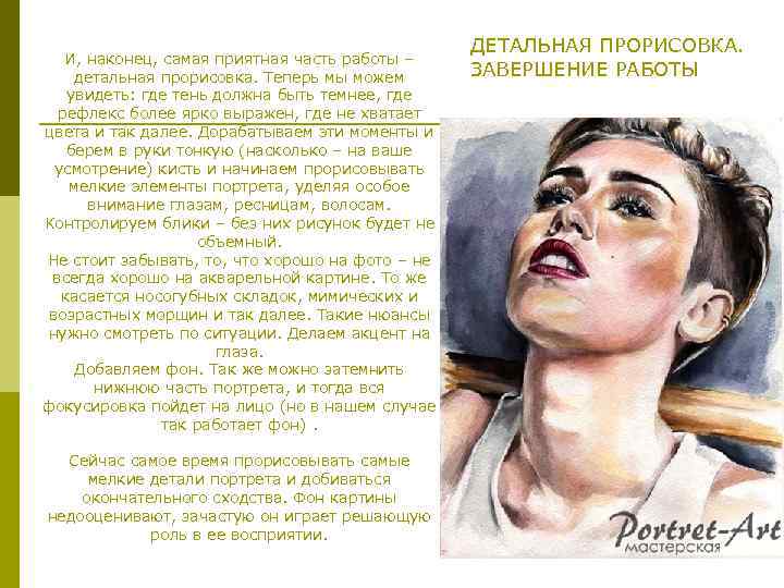 И, наконец, самая приятная часть работы – детальная прорисовка. Теперь мы можем увидеть: где