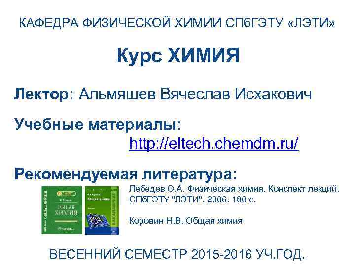 Вакансия учитель химии спб. Кафедра физической химии ЛЭТИ. Преподаватели кафедры физической химии ЛЭТИ. Состав кафедры физ химии ЛЭТИ.