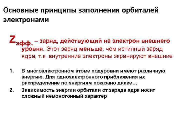 Основные принципы заполнения орбиталей электронами Zэфф. – заряд, действующий на электрон внешнего уровня. Этот