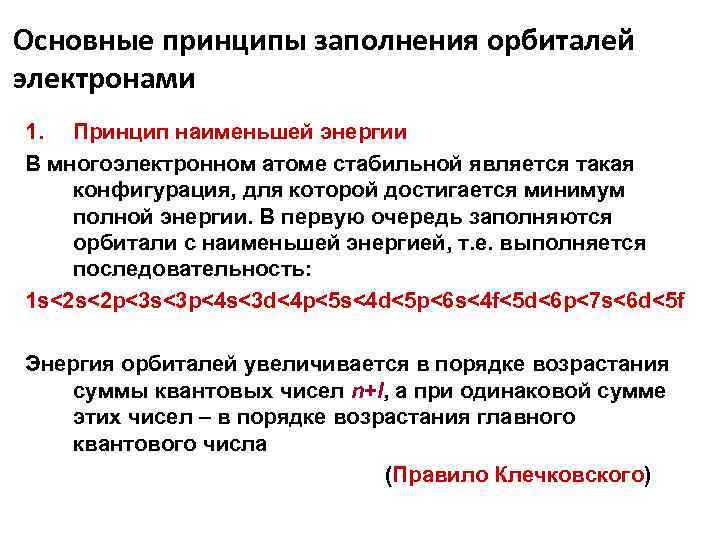 Основные принципы заполнения орбиталей электронами 1. Принцип наименьшей энергии В многоэлектронном атоме стабильной является