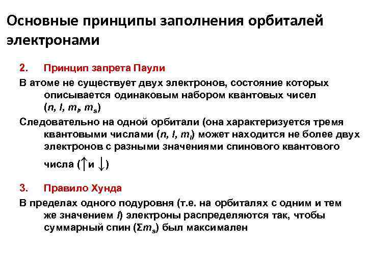 Внутренняя химия. Принцип запрета Паули. Принципы заполнения. Запрет Паули.