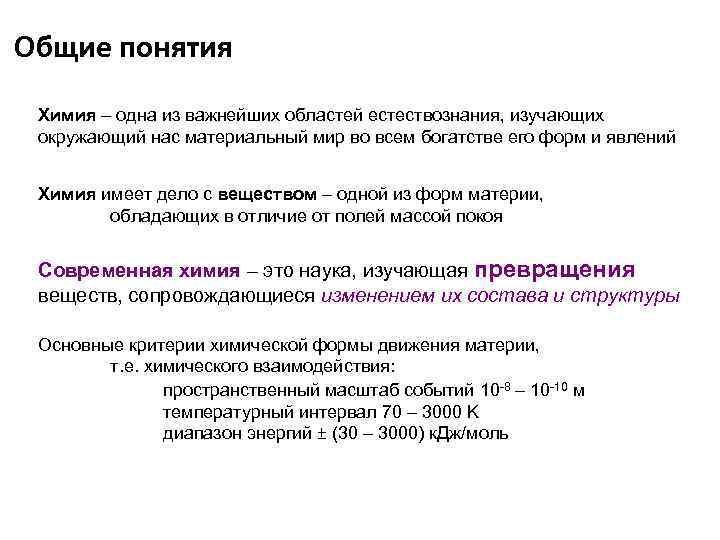 Общие понятия Химия – одна из важнейших областей естествознания, изучающих окружающий нас материальный мир