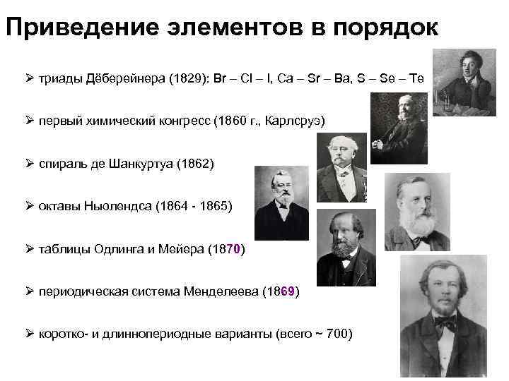 Приведение элементов в порядок Ø триады Дёберейнера (1829): Br – Cl – I, Ca
