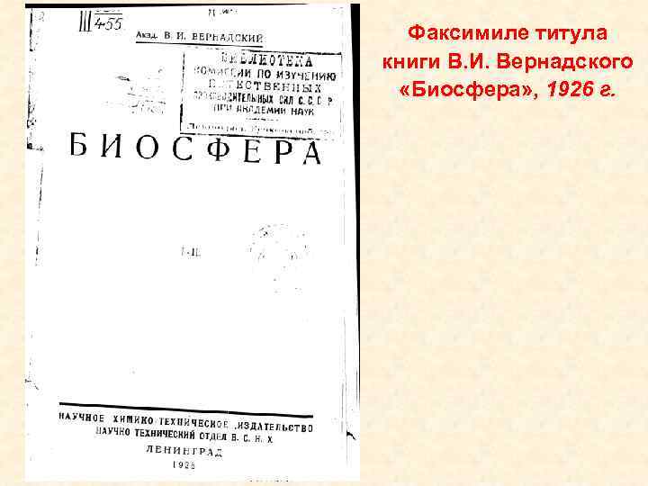 Факсимиле титула книги В. И. Вернадского «Биосфера» , 1926 г. 