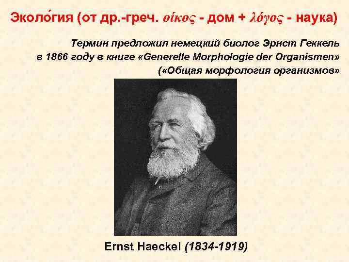 Эколо гия (от др. -греч. οίκος - дом + λόγος - наука) Термин предложил