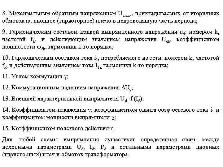 8. Максимальным обратным напряжением Uvmax, прикладываемых от вторичных обмоток на диодное (тиристорное) плечо в