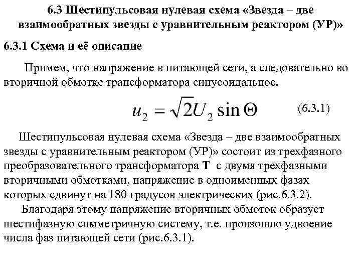 6. 3 Шестипульсовая нулевая схема «Звезда – две взаимообратных звезды с уравнительным реактором (УР)»