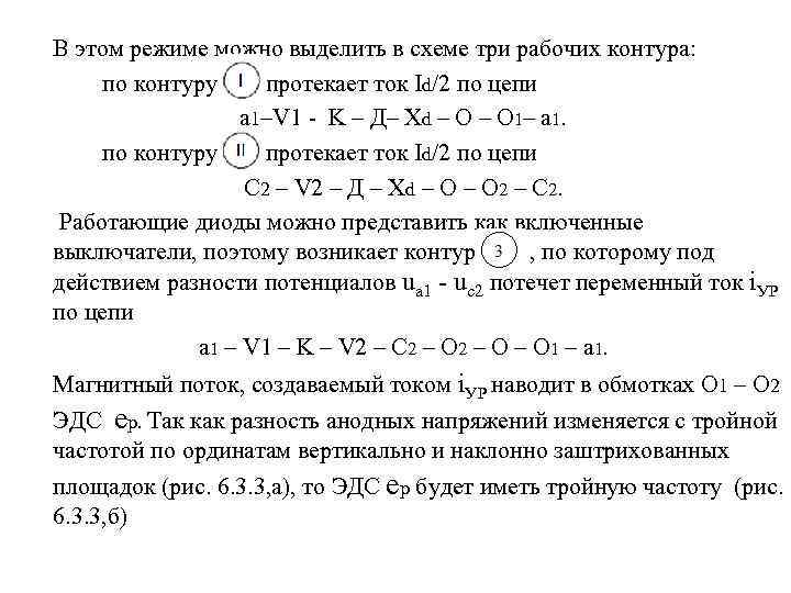  В этом режиме можно выделить в схеме три рабочих контура: по контуру протекает