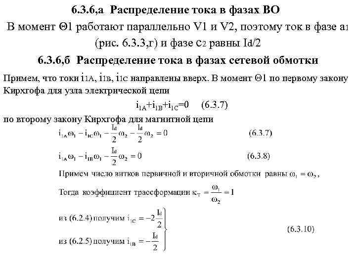 6. 3. 6, а Распределение тока в фазах ВО В момент Θ 1 работают
