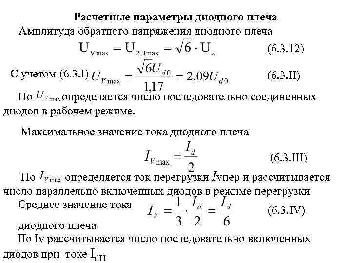 Расчетные параметры диодного плеча Амплитуда обратного напряжения диодного плеча (6. 3. 12) С учетом