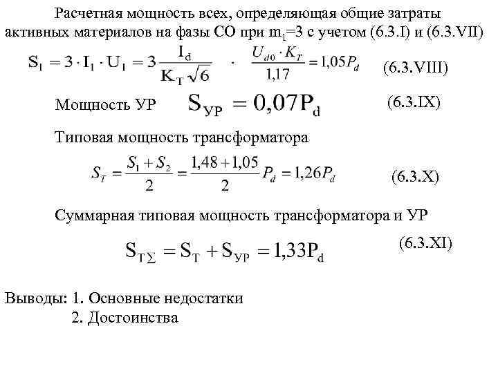 Расчетная мощность всех, определяющая общие затраты активных материалов на фазы СО при m 1=3