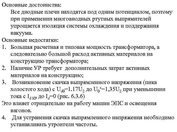 Основные достоинства: Все диодные плечи находятся под одним потенциалом, поэтому применении многоанодных ртутных выпрямителей