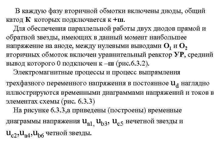  В каждую фазу вторичной обмотки включены диоды, общий катод К которых подключается к