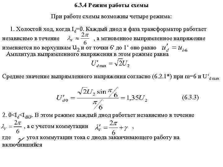 6. 3. 4 Режим работы схемы При работе схемы возможны четыре режима: 1. Холостой