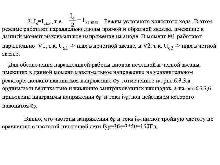 3. Id=Id. КР , т. е. Режим условного холостого хода. В этом режиме