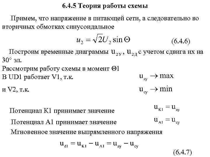6. 4. 5 Теория работы схемы Примем, что напряжение в питающей сети, а следовательно